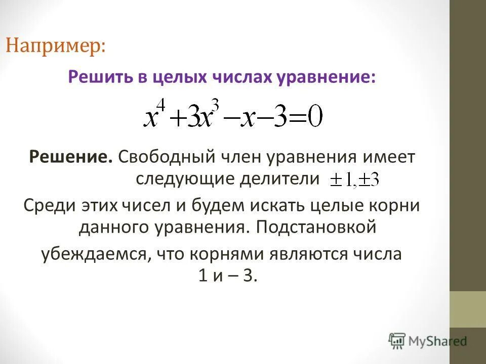 Решение в целых числах. Как переносить знаки в уравнениях. Решение уравнений в натуральных числах. Действительное число в квадратном уравнении. Решить уравнение в целых числах.