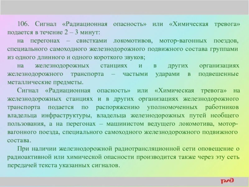 Сигнал химическая тревога на перегонах. Сигнал «радиационная опасность» или «химическая тревога». Сигнал радиационная опасность или химическая на ЖД. Сигнал радиационная опасность на ЖД. Сигнал радиационная опасность на перегонах.