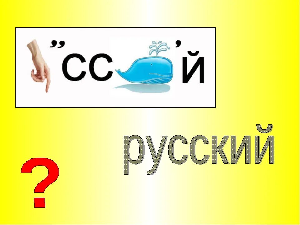 Ребусы русский язык словами. Ребусы. Ребусы по русскому. Ребусы по русскому языку. Рею3сы по русскому.