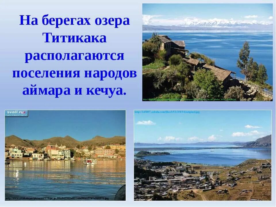 Как человек использует озера. Южная Америка озеро Титикака. Высокогорное озеро Титикака. Оз Титикака Южной Америки. Анды Титикака.