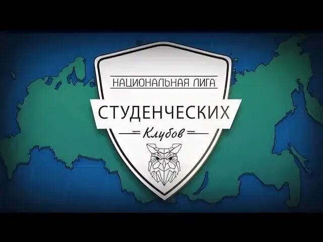 Национальная студенческая лига. Студенческая лига логотип. Национальная Студенческая лига бокса логотип. Лига университетских стартапов лого. НЛА эмблема Национальная лига инструкторов.