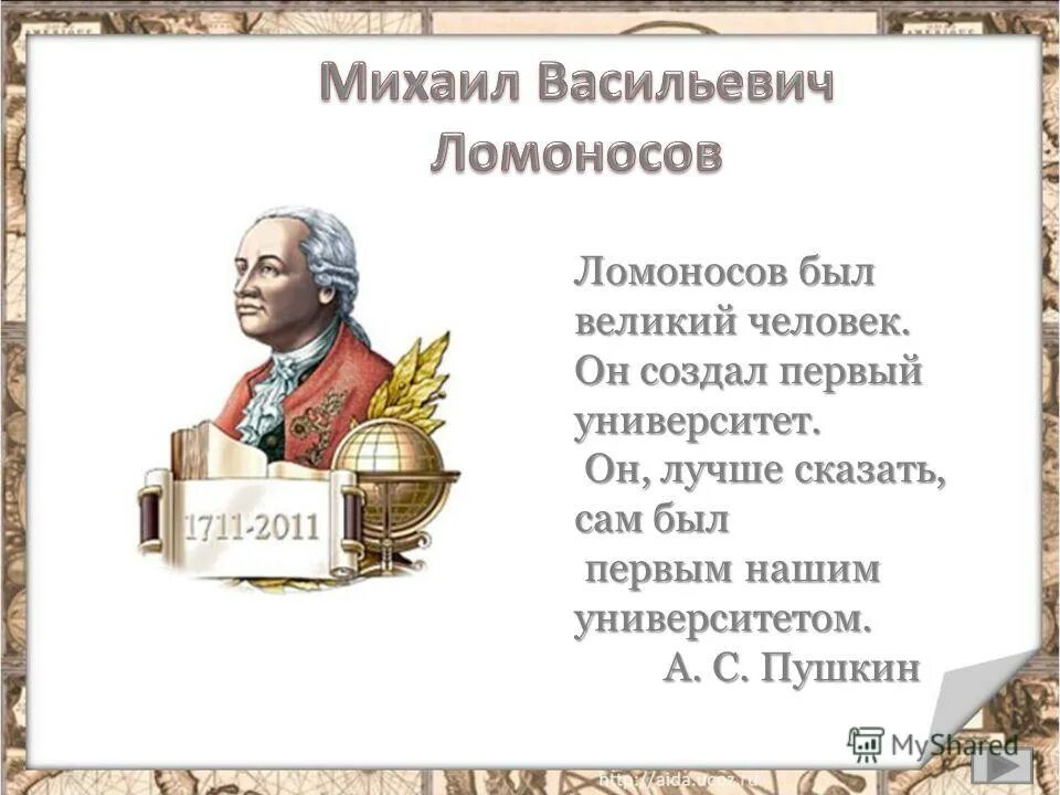 В жизнь он создал первый. Ломоносов михаил васильевич и первый университет. михаил васильевич ломоносов великий человек. ломоносов был первым нашим университетом. ломоносов сам был первым нашим университетом.