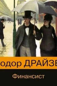 Слушать финансист аудиокнига