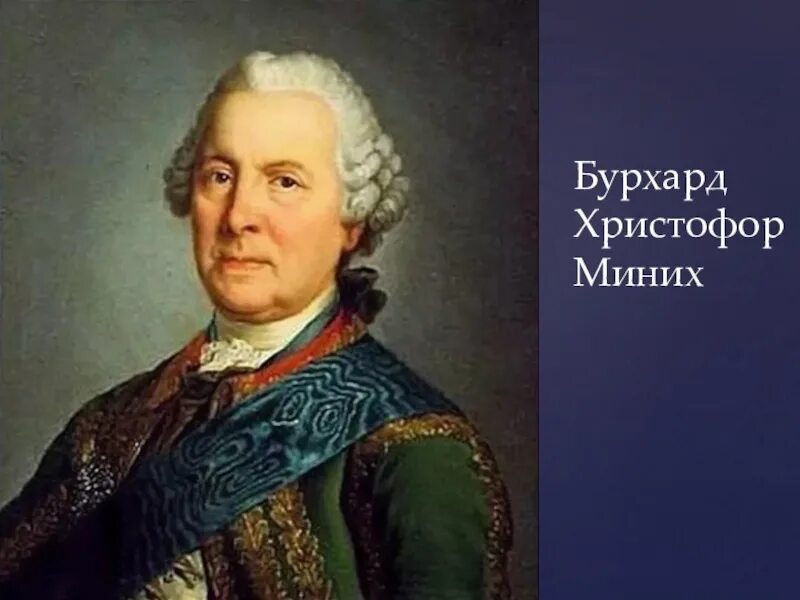 Г миних. Бурхард кристоф миних. Николай миних. Христофор миних генерал-фельдмаршал. Г миних.