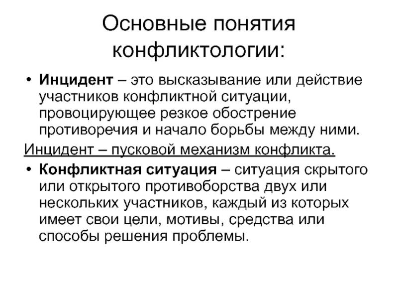 Под инцидентом понимается