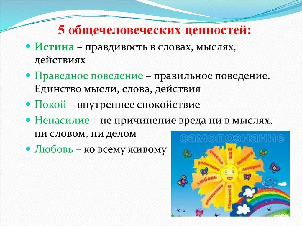 Самопознания однкнр. Общечеловеческие ценности. Дерево общечеловеческих ценностей. Общечеловеческие нравственные ценности. Общечеловеческие ценности классный час.