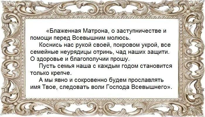Молитва матроне о помощи в любви. Молитва матроне о семейном благополучии. молитва о сохранении семьи матроне. молитва матроне благополучие в семье. молитва матроне московской о жене и семейном благополучии.