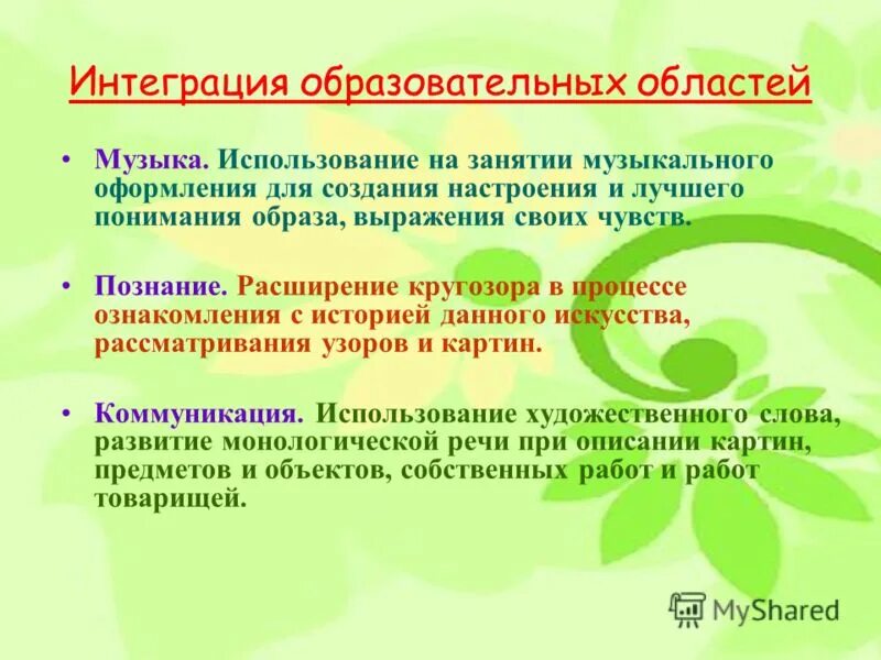 интеграция образовательных областей в музыке. учет интеграции образовательных областей. интеграция образовательных областей. учет интеграции образовательных областей. интеграция образовательных областей в доу по фгос.