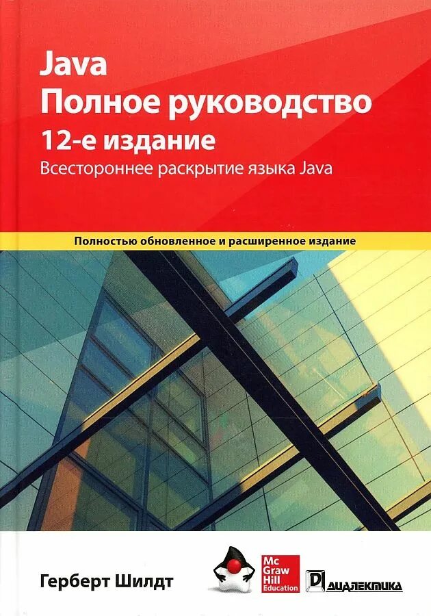 Герберт Шилдт java. Java полное руководство. Java полное руководство 12 издание. Шилдт полное руководство.