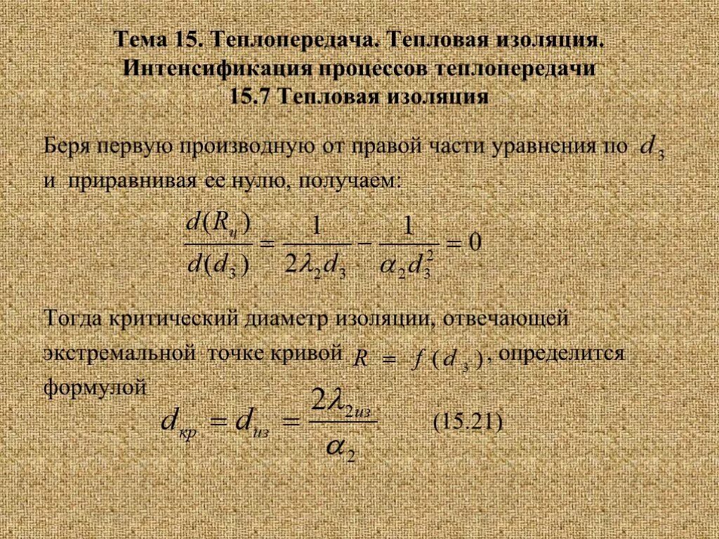 Условие тепловой изоляции. Тепловая изоляция это термодинамика. Понятие о тепловой изоляции. Тепловая изоляция теплообмен. Определить критический диаметр тепловой изоляции.