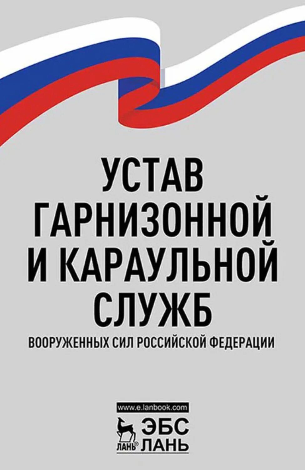 Устав гарнизонной и караульной службы 2007. Устав гарнизонной и караульной службы. устав гарнизонной и караульной служб вооруженных. устав гарнизонной, комендантской и караульной служб. устав гарнизонной и караульной службы вс рф.