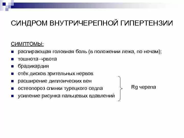 Клинические и параклинические признаки внутричерепной гипертензии. Синдром внутричерепной гипертензии. Синдром повышения внутричерепного давления клиника. Синдром повышения внутричерепного давления неврология.