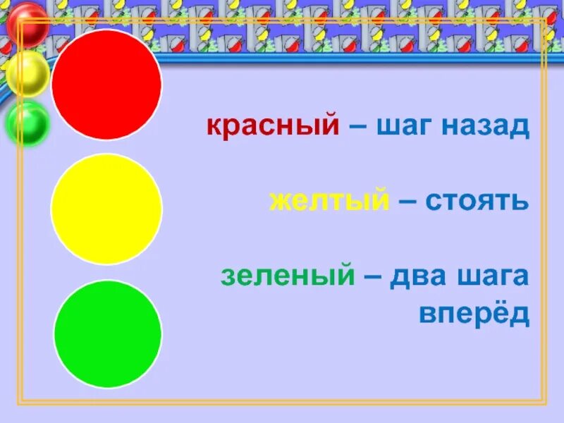 Шаг вперёд два шага назад. Красный стой желтый. Шаги красный желтый зеленый синий. Красный стоим желтый. Шаг назад читать