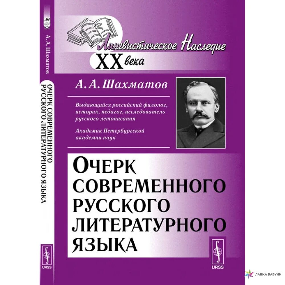 Литературный язык учебники. Шахматов очерк современного русского литературного языка. Очерк современного русского литературного языка. Шахматов книги. Шахматов Алексей Александрович книги.