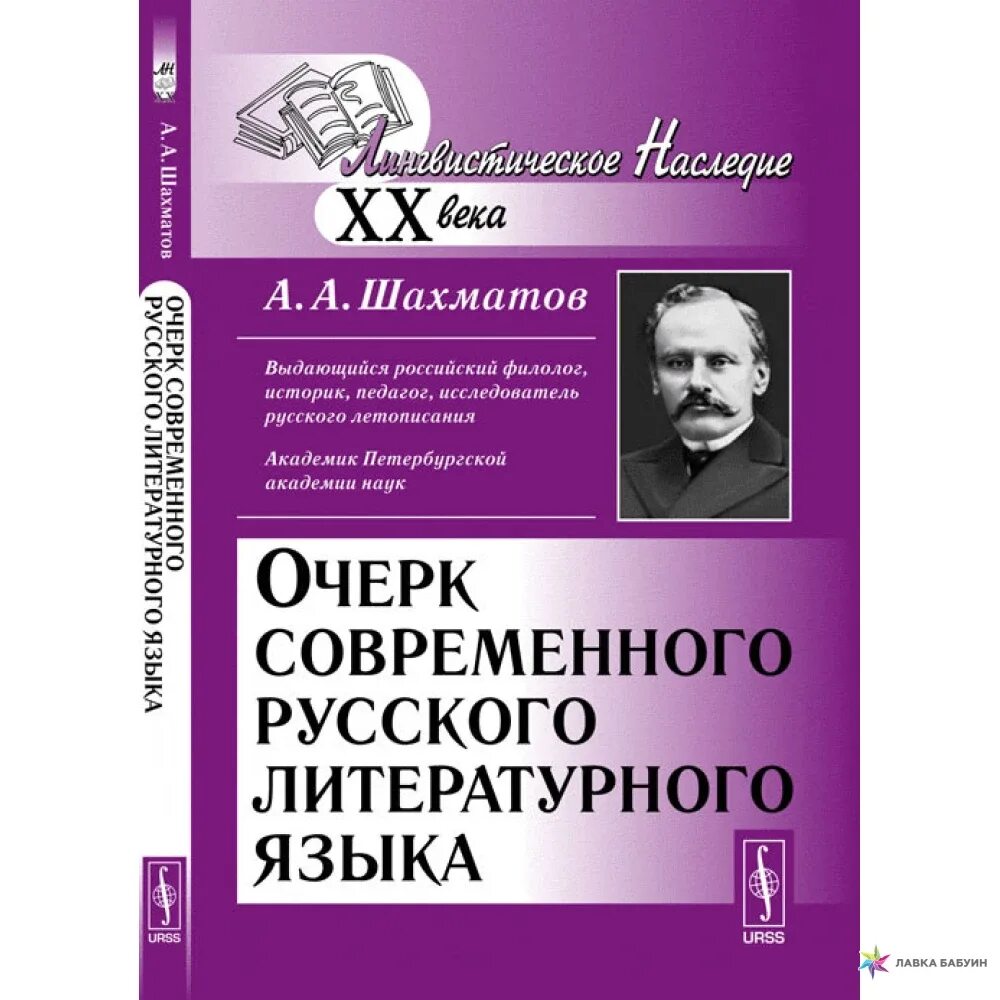 Шахматов очерк современного русского литературного языка. Очерк современного русского литературного языка. Современный русский литературный язык. Словарь шахматова