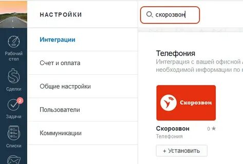 Скорозвон