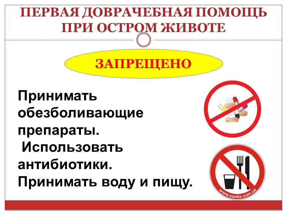 Неотложная помощь при остром животе. Доврачебная помощь при остром животе. при остром животе запрещается. острый живот первая помощь.