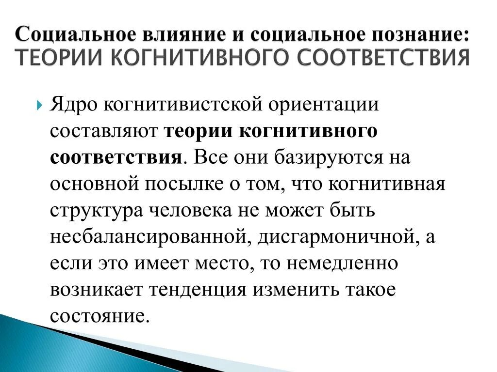 Теория социального влияния. Социальное влияние. Теория когнитивного соответствия. Эффекты социального влияния. Теория когнитивной ориентации.