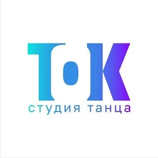Студия танцев тверь