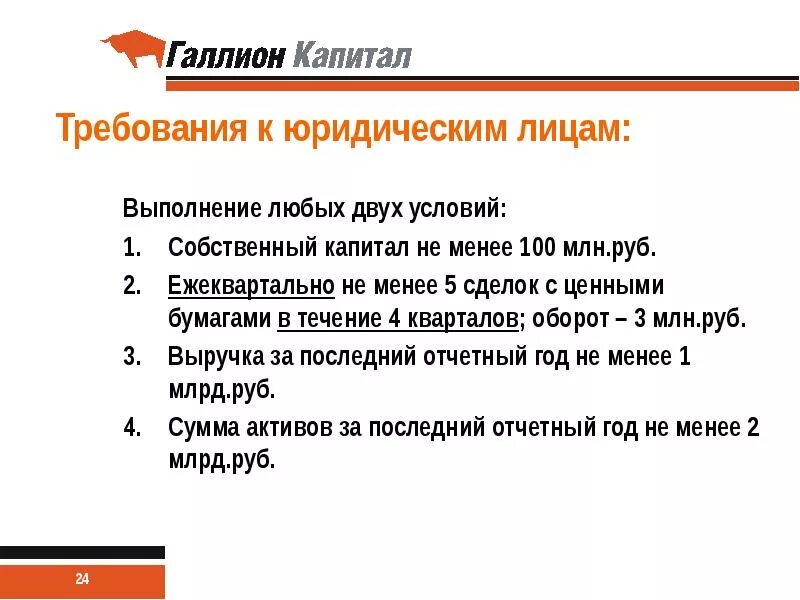 Общие основы функционирования субъектов хозяйствования. Понятие юридического лица. Виды юридических лиц коммерческие и некоммерческие. Основные и дополнительные требования к юридическому лицу. Требования к юристу международного стандарта.