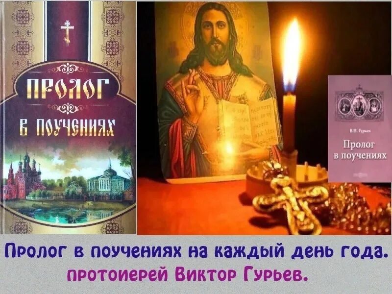 Пролог в поучениях гурьев. Пролог в поучениях на каждый день года. книга пролог в поучениях на каждый день.
