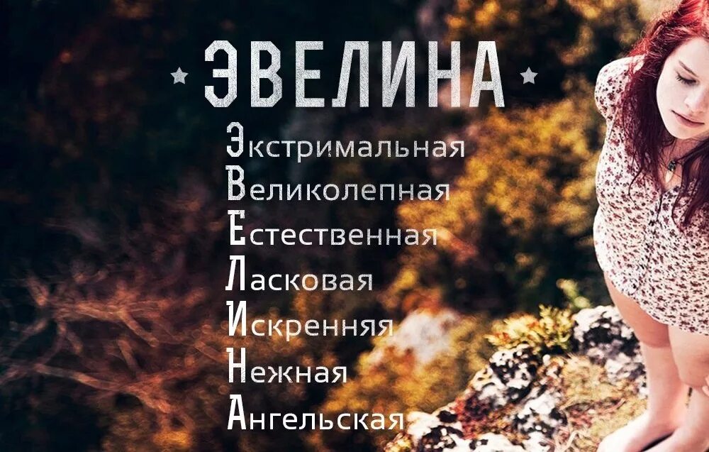 как можно назвать эвелину. значение имени давид. что обозначает имя эвелина. тайна имени элина. происхождение имени давид.
