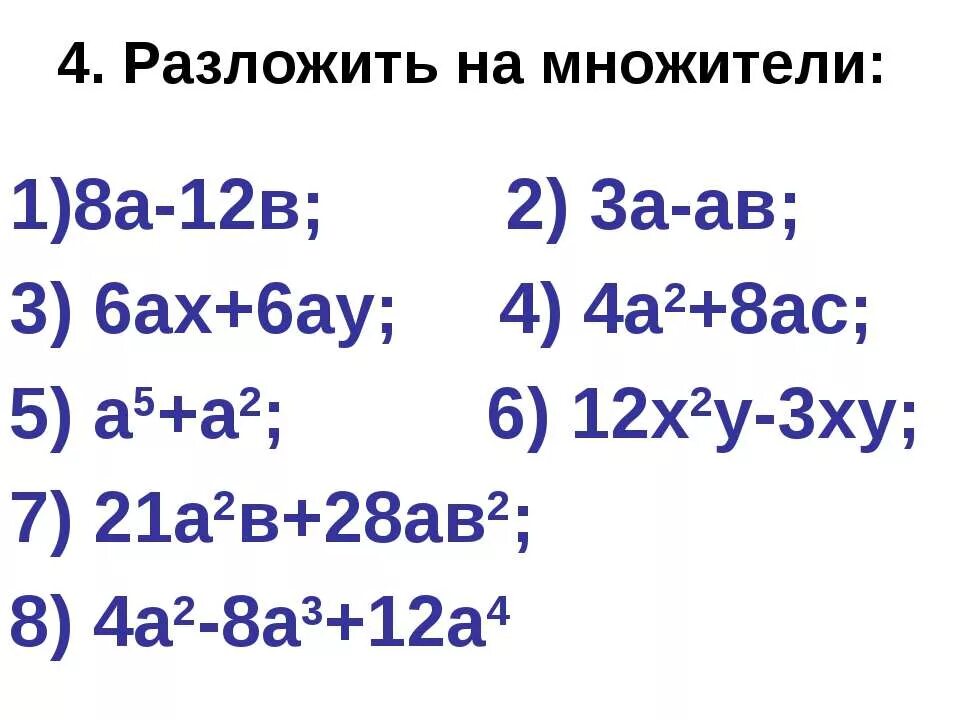 Разложите на множители ах ау. Разложить на множители 4а³в³-4а⁴в⁴+8а³в. 8 Разложить на множители. А2-в2 разложить на множители. Разложить на множители 8a-12b.