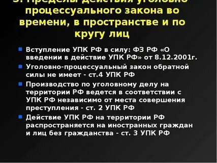 Действие закона по кругу лиц упк
