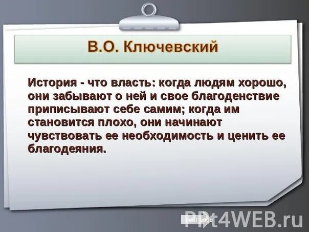 На ошибка истории учатся. Высказывания об истории. фразы про историю. афоризмы про историю. цитаты про историю.
