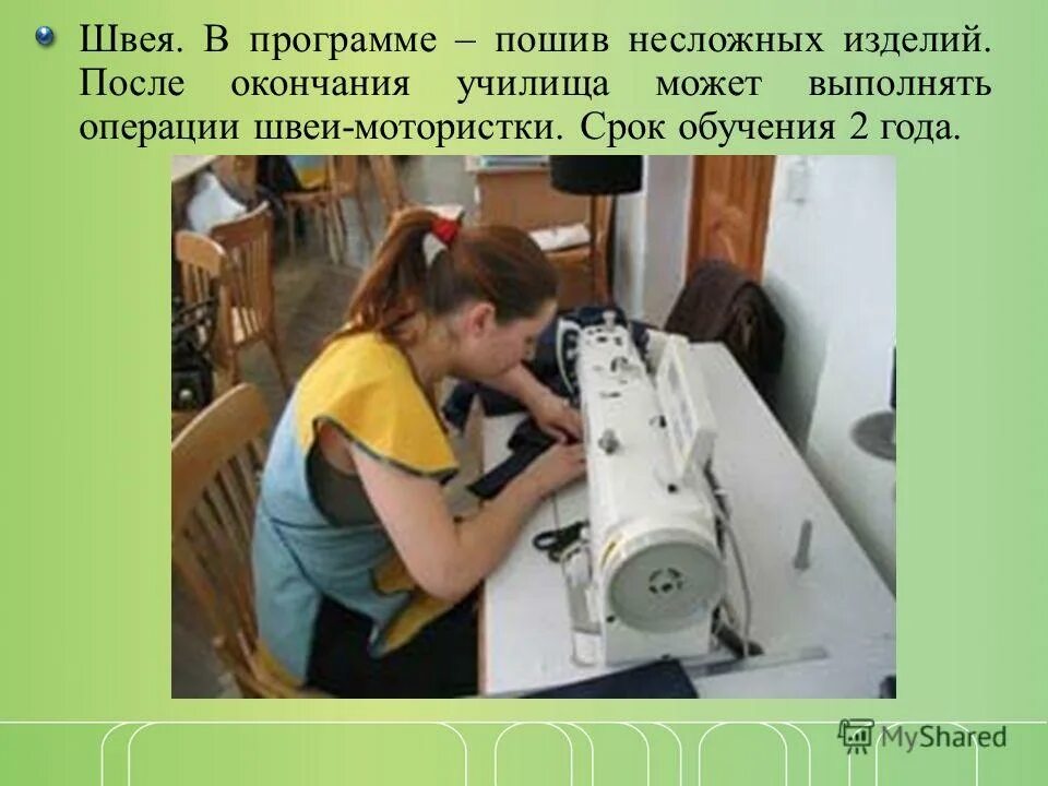 профессия швея программа