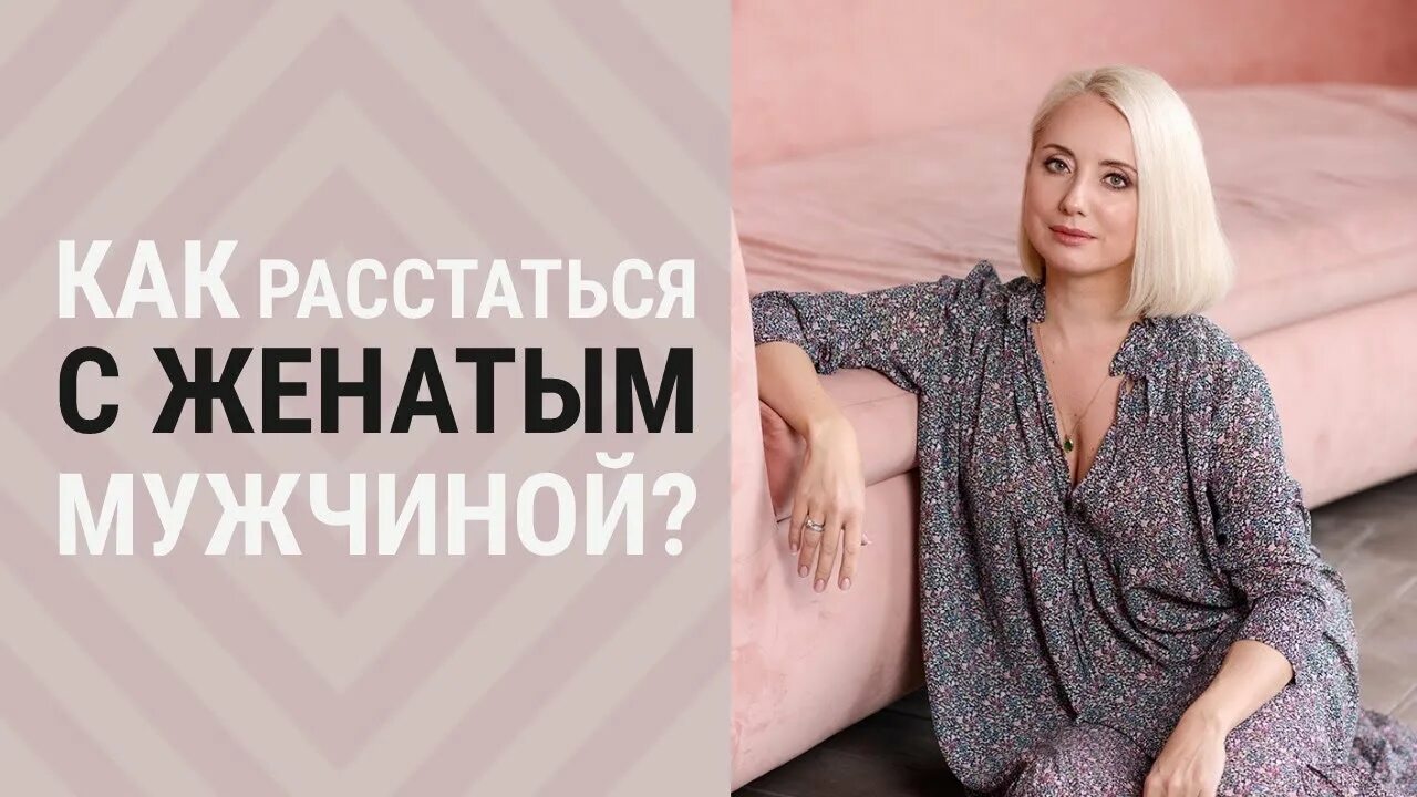 Как переживают разрыв отношений парни и девушки. Как переживают разрыв мужчины и женщины. Как разорвать отношения с женатым. Любовный треугольник. Как разорвать отношения с женатым.