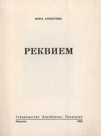 Поэма ахматова реквием мотивы. Тамиздат. Реквием Ахматова картинки.