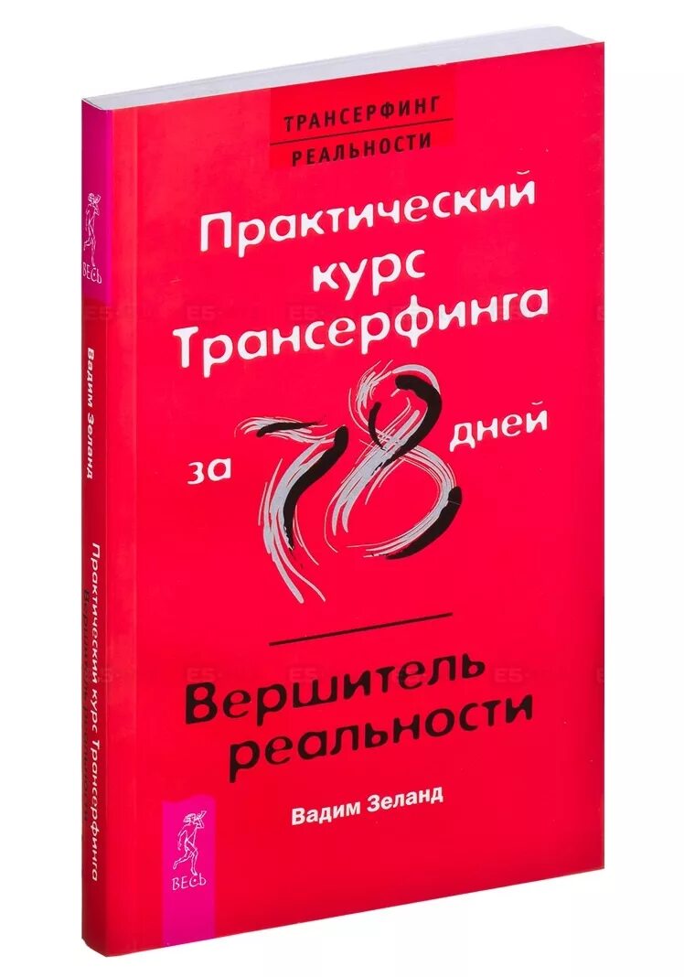 Русская трансерфинг реальности. Трансерфинг реальности 78 дней. Практический курс Трансерфинга Зеланд.