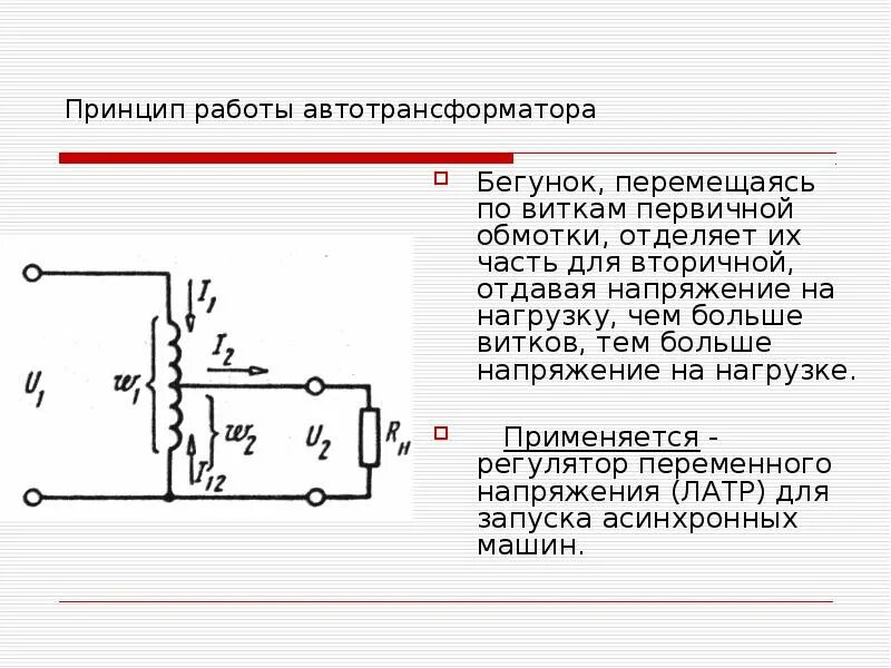 Трансформатор чем больше витков. Витки обмотки высшего напряжения. Трансформаторы презентация по Электротехнике. Вторичная обмотка - часть витков первичной обмотки. Конденсатор в первичной обмотке трансформатора.