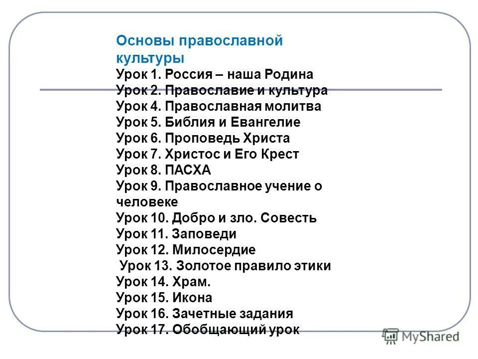 Вопросы по православной культуре. Основы православной культуры. Темы православной культуры. Основы православной культуры темы уроков. Основы православной культуры в России.