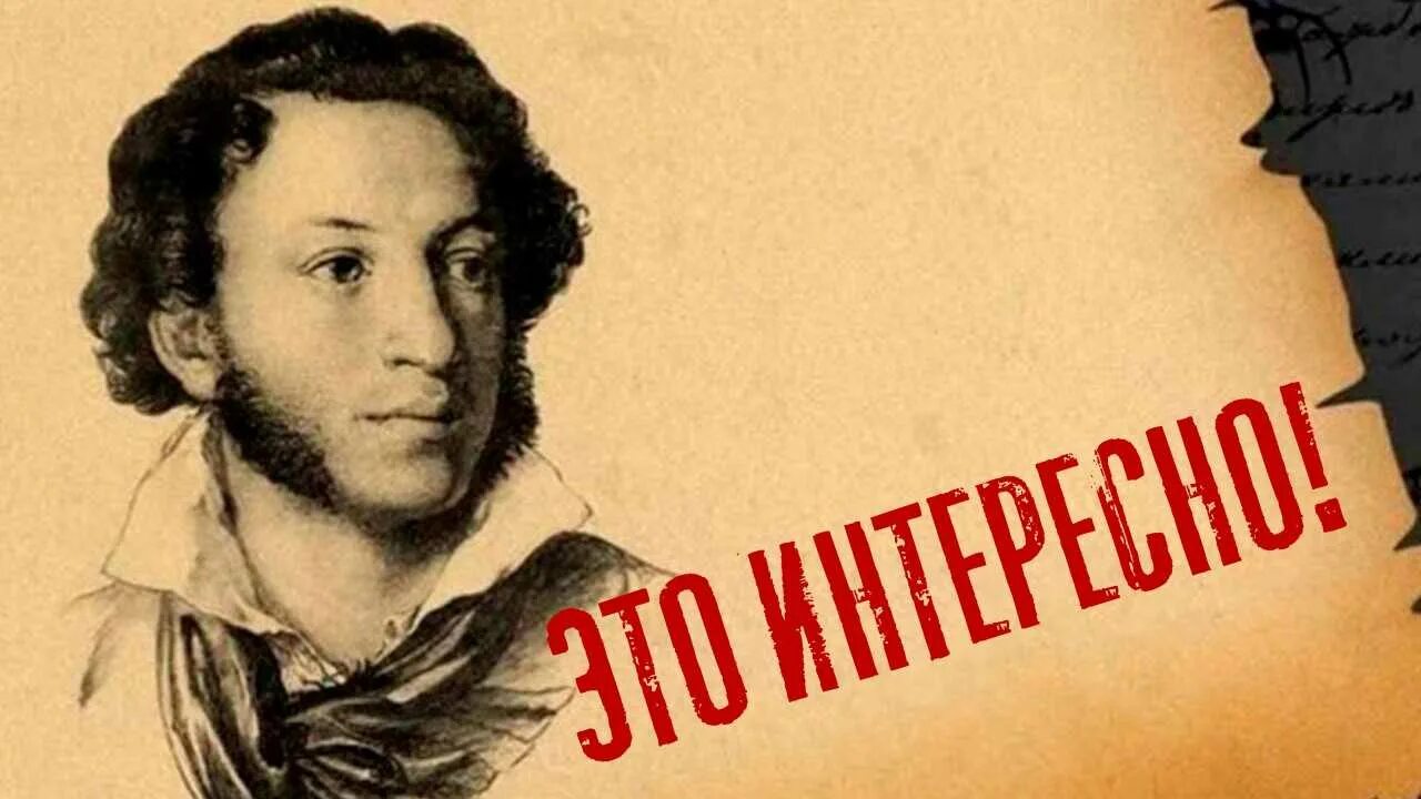 10 фактов о александре. Пушкин. Интересные факты о Пушкине. Пушкин интересные факты.