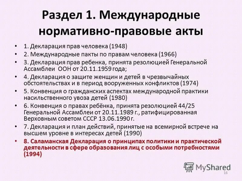 международные нпа