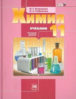 Химия базовый уровень 10 класс габриелян остроумов