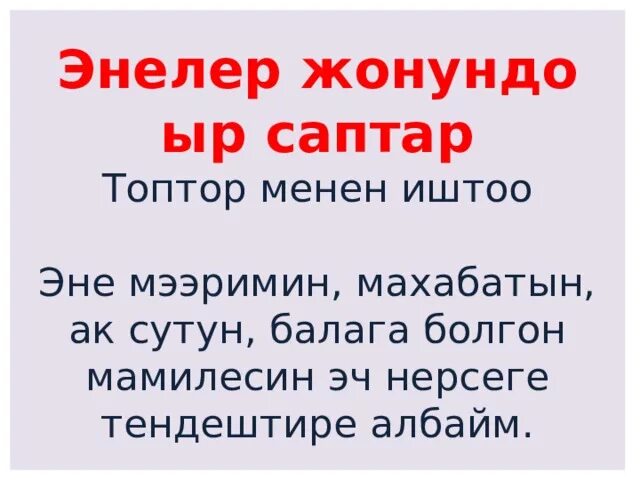 Эне жонундо создор. Эне жонундо куттуктоолор. Ата эне макал. Эне жонундо текст. Ыр десте текст