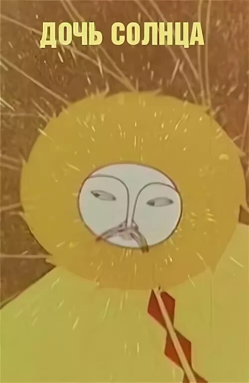 сказка дочь солнца. книга дочь солнца. сказка дочь солнца. дочь луны и сын солнца саамская сказка. сказки народов севера дочь солнца.