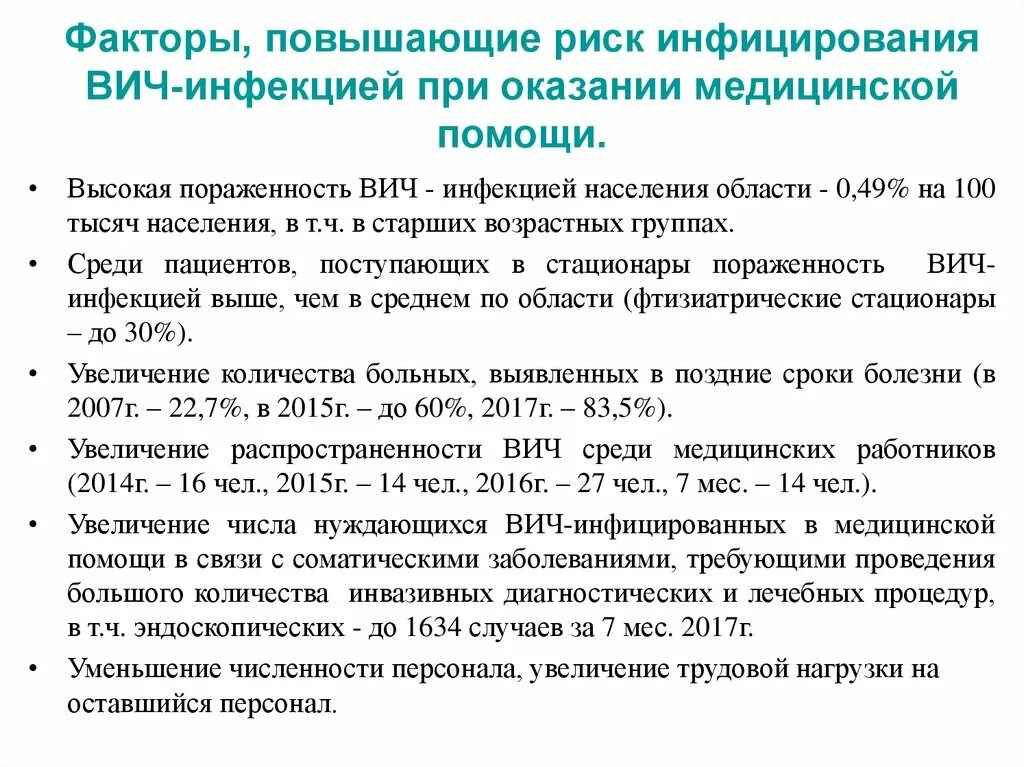 Ситуации связанные с риском заражения вич инфекцией. Факторы риска при ВИЧ инфекции. Факторы риска заражения ВИЧ-инфекцией. Факторы высокого риска заражения ВИЧ. Факторы повышающие риск заражения ВИЧ инфекции.