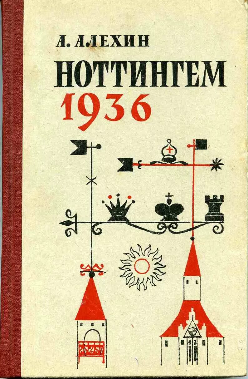 Ноттингем книга. Книга и ноттингема. Шахматы тактики и стратегии. Ноттингем книга. Ноттингем книга.