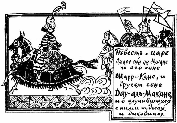 повесть о царе. тысячи одна ночь царь хан нумане и его сыновях. песнь о купце калашникове. песнь о купце калашникове иллюстрации. динара икона.