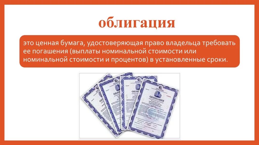 Ценная бумага дающая право на выплаты. Ценные бумаги. облигация. облигация это ценная бумага. облигация это ценная бумага удостоверяющая.