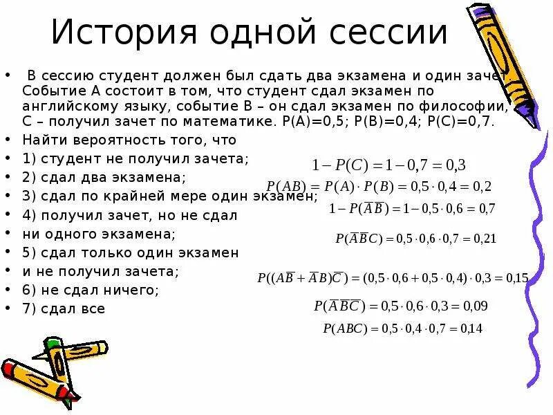 Сложение и умножение вероятностей задачи с решениями. Математические задачи для студентов. Экзамен по теории вероятности. Вероятность сдачи экзамена. Ис тория