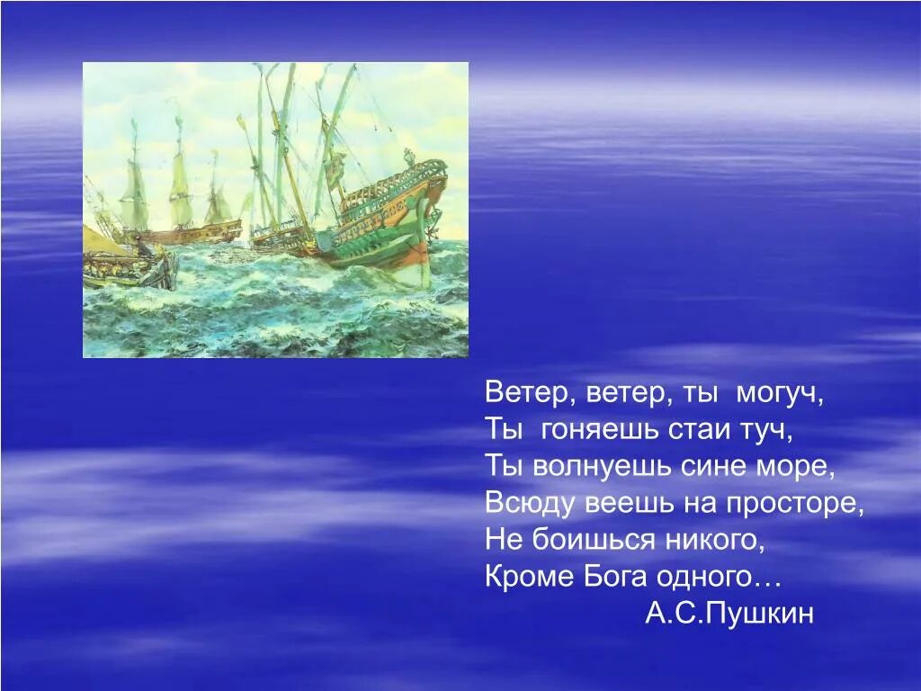 Пушкин ветер ветер. Стихотворение про ветер. Ветер ветер Пушкин стих. Стих Пушкина ветер ветер. Ветер ветер меня не заметил