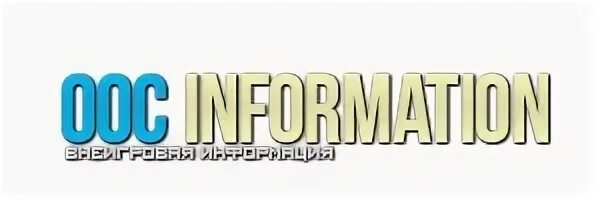 Оос услуг. Надпись ooc information. ic и ooc информация. надпись ic information. оос информация.
