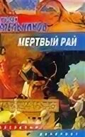Мертвые рае