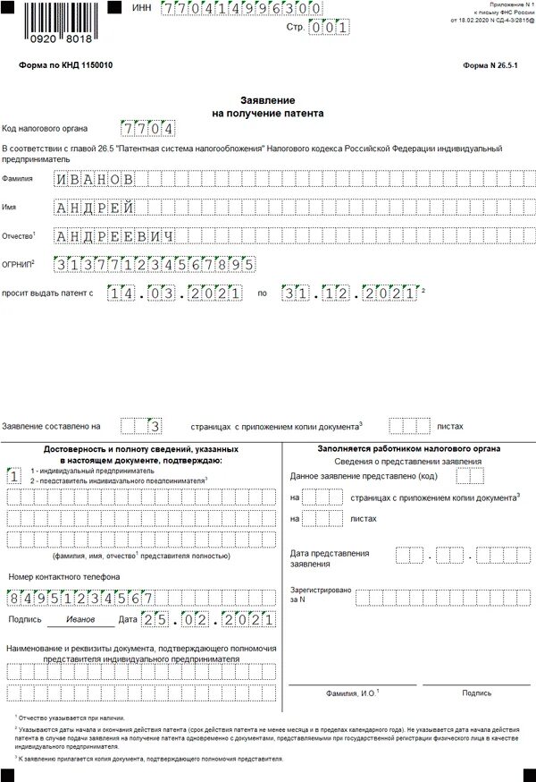 Срок подачи заявления на патент 2024. Заявление на патент для ип на 2022 год. заявление на патент для ип на 2022 образец. пример заполнения заявления на патент 2021. образец заполнения на ип ип на патент.