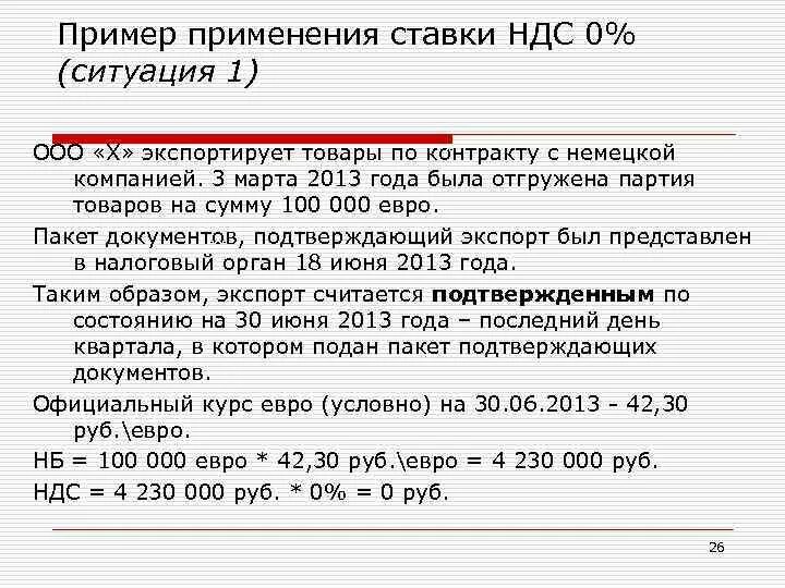 Применение нулевой ставки. Ставка НДС. Нулевая ставка НДС. НДС пример. Ставки по НДС.